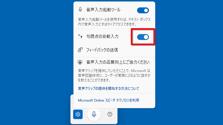 句読点の自動入力をオンにする画面のイメージ