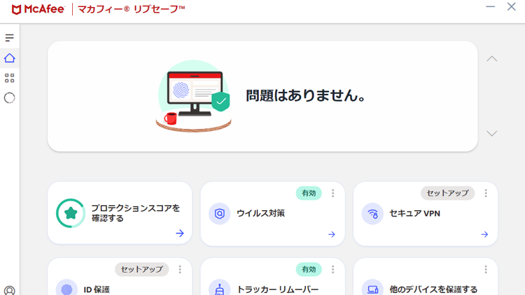 マカフィー リブセーフの画面イメージ