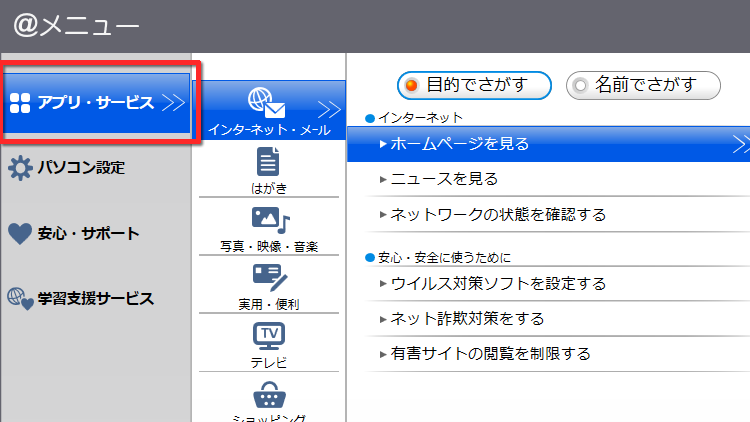 ＠メニューの「アプリ・サービス」を表示する画面のイメージ