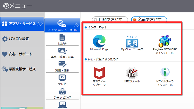 ＠メニューで「名前でさがす」を表示した画面イメージ