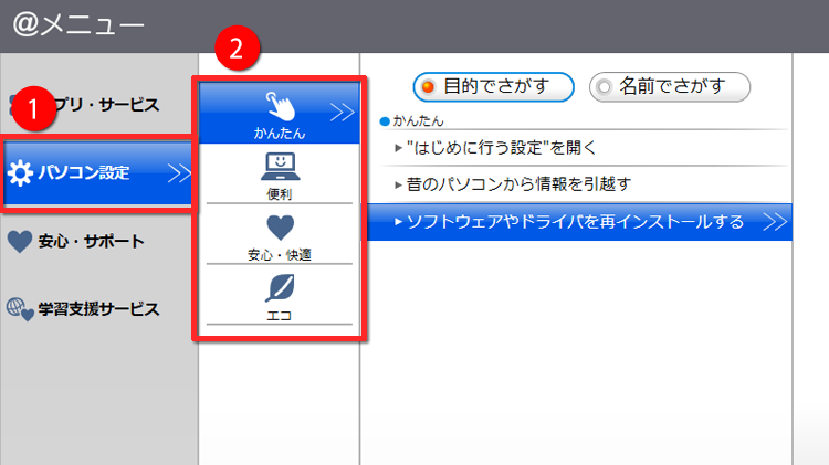 ＠メニューの「パソコン設定」を表示する画面のイメージ