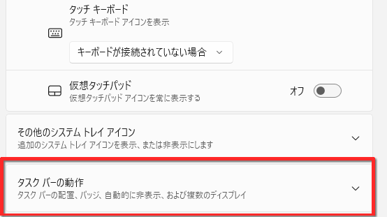 「タスクバーの動作」をクリックする画面のイメージ