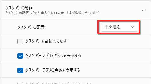 「タスクバーの配置」を選択する画面のイメージ
