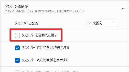 「タスクバーを自動的に隠す」が表示されている画面のイメージ