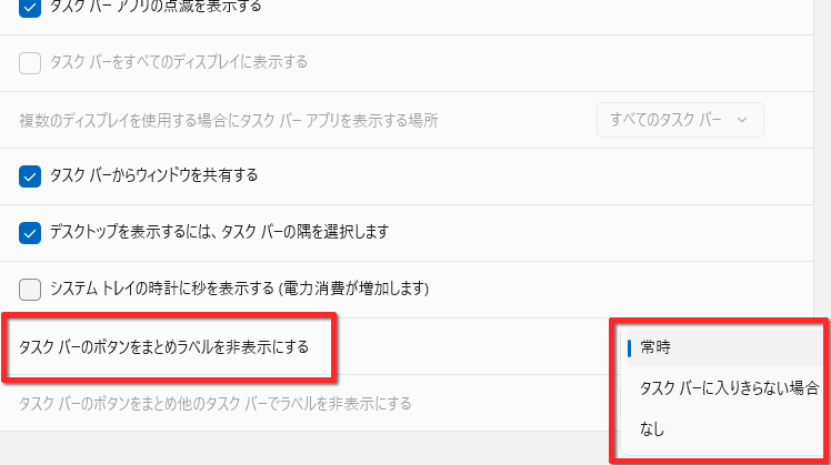 「タスクバーのボタンをまとめラベルを非表示にする」の画面イメージ