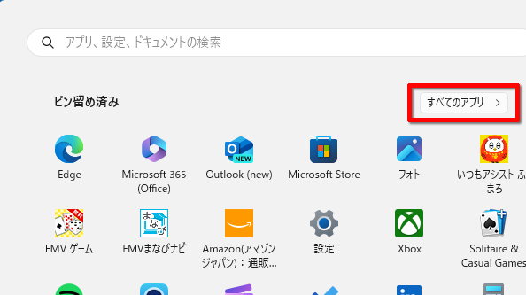 「すべてのアプリ」をクリックする画面のイメージ