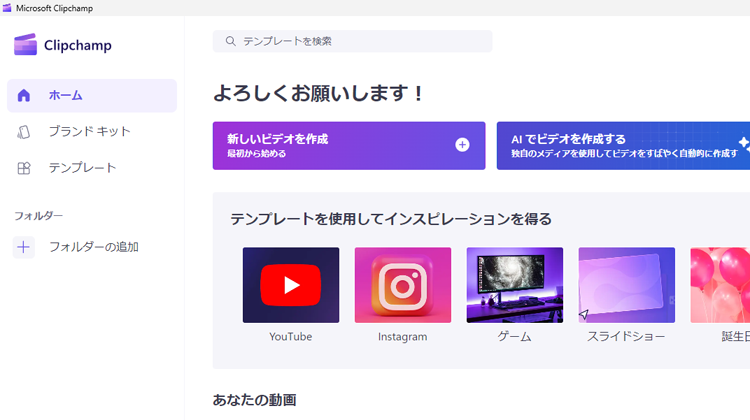 「Clipchamp」が起動した画面のイメージ