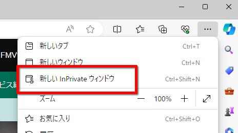 「新しいInPrivate ウィンドウ」をクリックする画面のイメージ