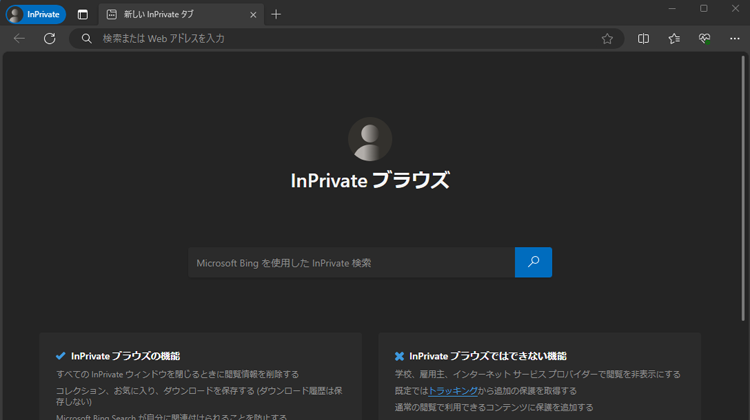 「InPrivate ブラウズ」の画面のイメージ