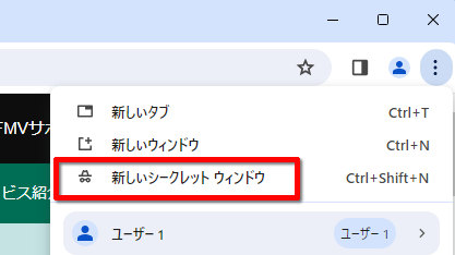 「新しいシークレット ウィンドウ」をクリックする画面のイメージ