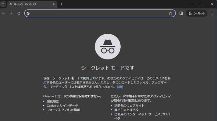 「シークレットモード」の画面のイメージ
