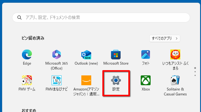 「設定」をクリックする画面のイメージ