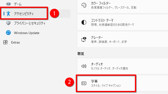 「アクセシビリティ」→「字幕」をクリックする画面のイメージ