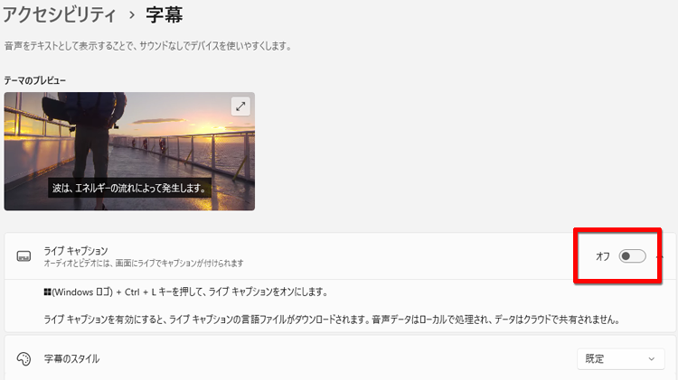 「ライブキャプション」をオンにする画面のイメージ