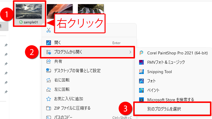 ファイルを右クリックして「プログラムから開く」をクリックする画面のイメージ