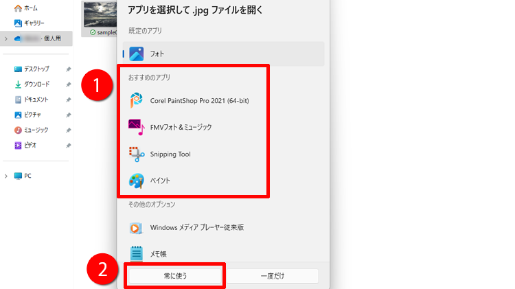 アプリを選択して「常に使う」をクリックする画面のイメージ