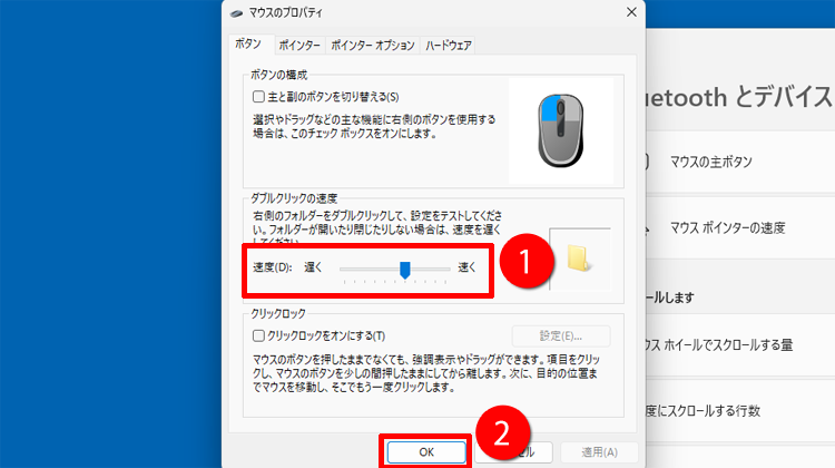 ダブルクリックの速度を調整する画面のイメージ