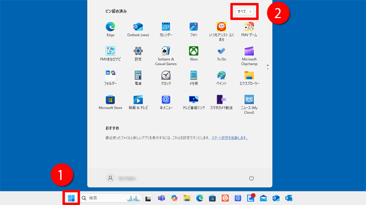 「スタート」ボタン→「すべて」の順にクリックするイメージ