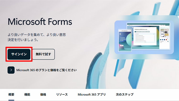 Microsoft Formsを開いてサインインするイメージ