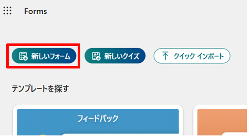 「新しいフォーム」をクリックするイメージ