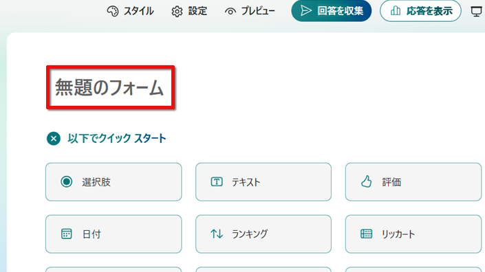 「無題のフォーム」をクリックするイメージ