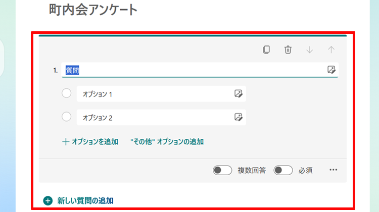 質問内容や質問の設定をするイメージ