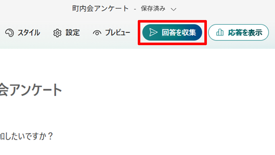 「回答を収集」をクリックするイメージ