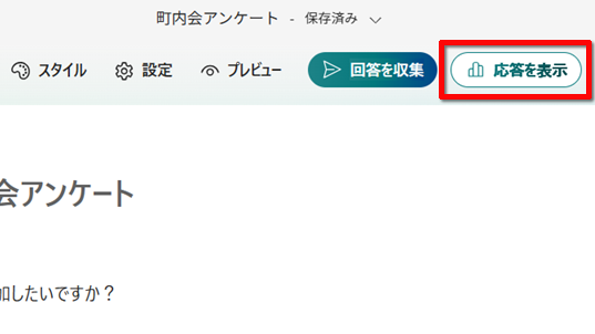「応答を表示」をクリックするイメージ