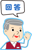 回答