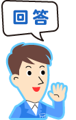 回答