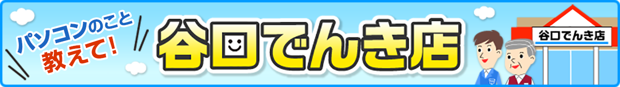 パソコンのこと教えて！谷口でんき店