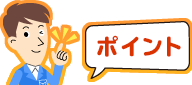 ポイント