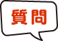質問