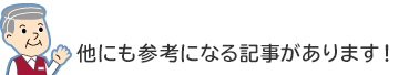 他にも参考になる記事があります！