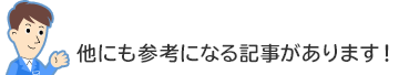 他にも参考になる記事があります！