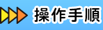 操作手順