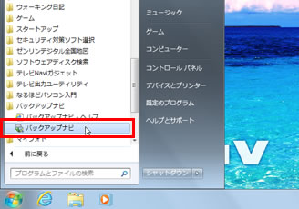 スタートメニューから、「すべてのプログラム」→「バックアップナビ」→「バックアップナビ」を選択している画面イメージ