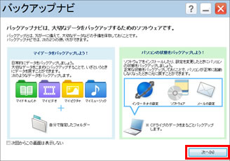 2つのバックアップ方法があることを確認し、「次へ」ボタンをクリックしている画面イメージ