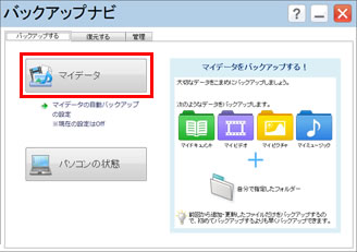 バックアップの方法を選択するため、「マイデータ」ボタンをクリックしている画面イメージ