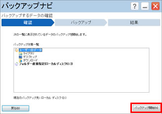 「バックアップ開始」ボタンをクリックしている画面イメージ