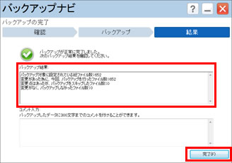 「結果」画面で、バックアップを実行したファイル数などを確認し、「完了」ボタンをクリックして終了している画面イメージ