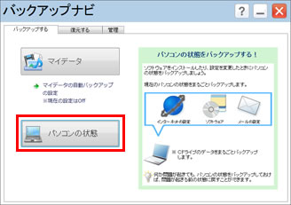バックアップナビを起動し、「パソコンの状態」ボタンをクリックしている画面イメージ