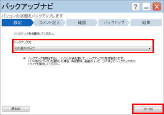 「バックアップ先」に「その他のドライブ」を選択し、「次へ」をクリックしている画面イメージ