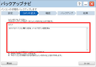 複数のバックアップを残す場合に備えて、コメントを入力している画面イメージ