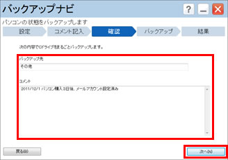 バックアップ先とコメントの内容を確認し、「次へ」ボタンをクリックしている画面イメージ