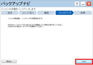 外付けハードディスクなど保存先のディスクを用意し、「OK」ボタンをクリックしている画面イメージ