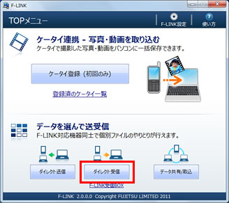 「ダイレクト受信」ボタンをクリックしている画面イメージ