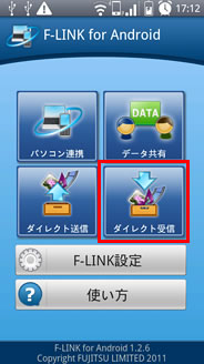 「ダイレクト受信」をタップしている画面イメージ