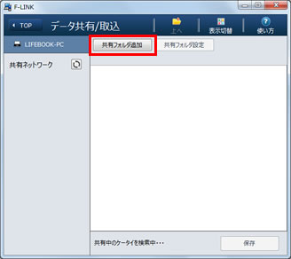 「共有フォルダ追加」ボタンをクリックしている画面イメージ