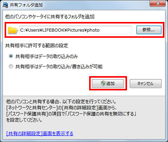 「参照」ボタンをクリックして、共有するフォルダーを指定し、「追加」ボタンをクリックしている画面イメージ